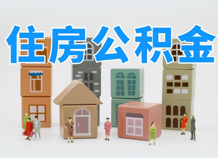 公积金是啥时候有的-吉安公积金代办平台